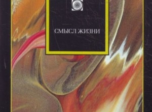 Смысл жизни