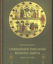 Священное Писание Ветхого Завета, 2
