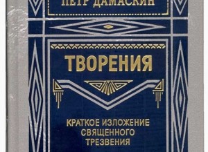 Петр Дамаскин. Творения
