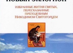Новый эклогион