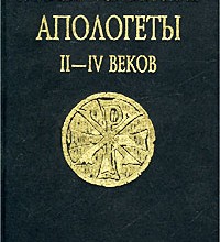 Раннехристианские апологеты II‑IV веков.  Переводы и исследования.