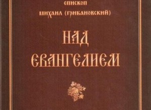 Над Евангелием