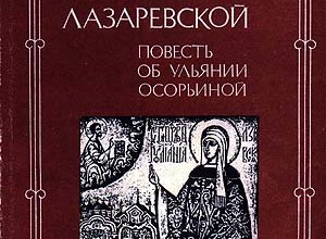 Житие Улиании Осорьиной