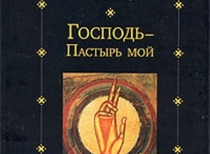 Господь - Пастырь мой