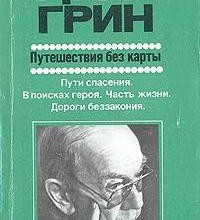 Путешествие без карты (сборник)