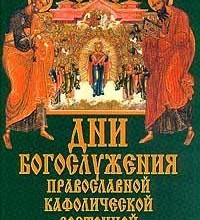 Дни богослужения