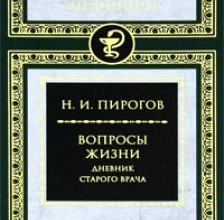 Вопросы жизни. Дневник старого врача