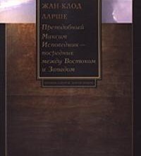 Преп. Максим Исповедник - посредник между Востоком и Западом