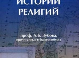 Лекции по истории религии, прочитанные в Екатеринбурге