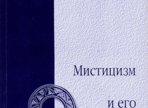 Главные направления древне-церковной мистики