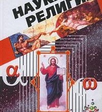 Наука и религия