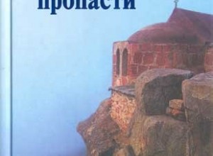 Философские пропасти