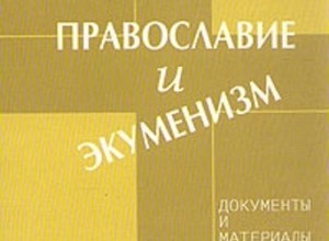Православие и экуменизм