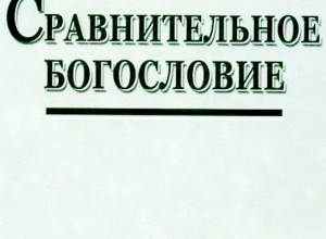 Сравнительное богословие