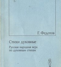 Стихи духовные