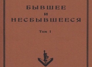 Бывшее и несбывшееся