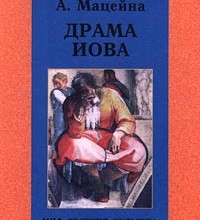Драма Иова