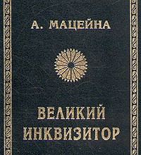 Великий инквизитор