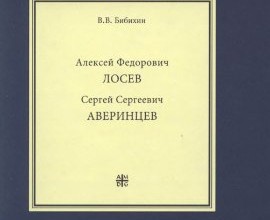 А. Ф. Лосев. С. С. Аверинцев