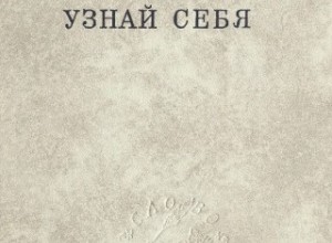 Узнай себя