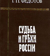 Судьба и грехи России