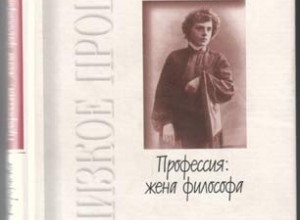 Профессия: жена философа
