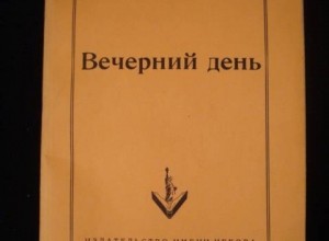 Вечерний день