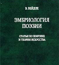 Эмбриология поэзии