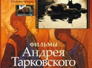 Фильмы Андрея Тарковского и русская духовная культура