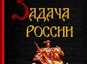 Задача России