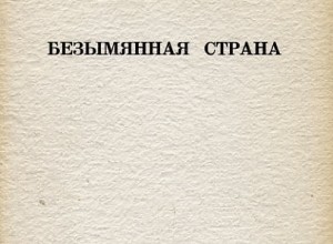 Безымянная страна