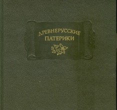 Волоколамский патерик