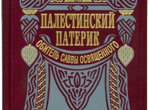 Палестинский патерик