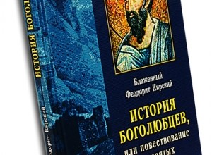 История боголюбцев