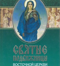 Святые подвижницы Восточной Церкви
