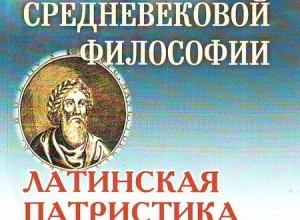 Латинская патристика