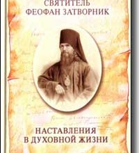 Наставления в духовной жизни