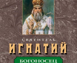 Святитель Игнатий - Богоносец Российский