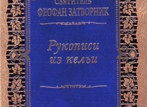 Рукописи из кельи
