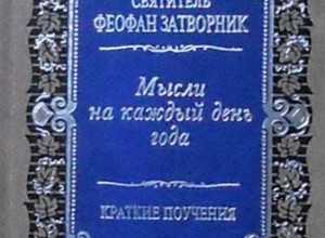 Мысли на каждый день года