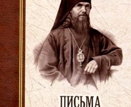 Письма о духовной жизни