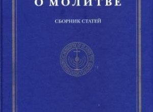 О молитве