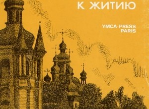 Анатолий Жураковский. Материалы к житию