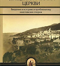 Священная тайна Церкви