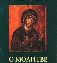 О молитве