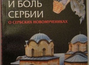 Слава и боль Сербии