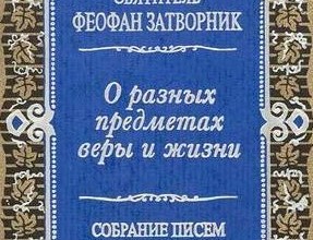 Письма о разных предметах веры и жизни
