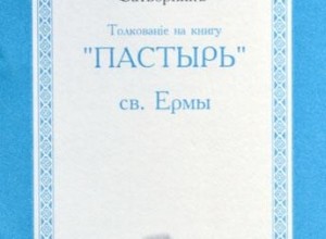 Толкование на книгу св. Ерма