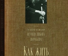 Как жить сегодня