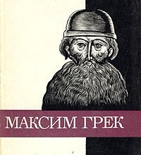 Максим Грек